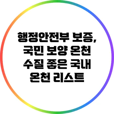 행정안전부 보증, 국민 보양 온천 수질 좋은 국내 온천 리스트
