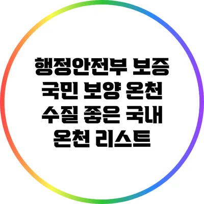 행정안전부 보증 국민 보양 온천: 수질 좋은 국내 온천 리스트
