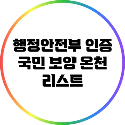 행정안전부 인증 국민 보양 온천 리스트