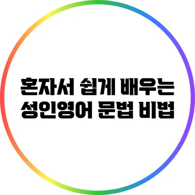 혼자서 쉽게 배우는 성인영어 문법 비법