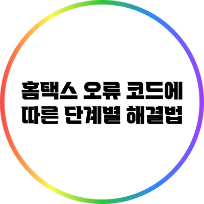 홈택스 오류 코드에 따른 단계별 해결법