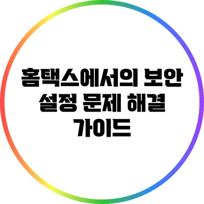 홈택스에서의 보안 설정 문제 해결 가이드