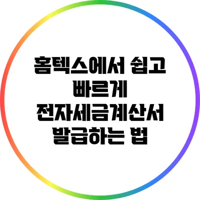 홈텍스에서 쉽고 빠르게 전자세금계산서 발급하는 법