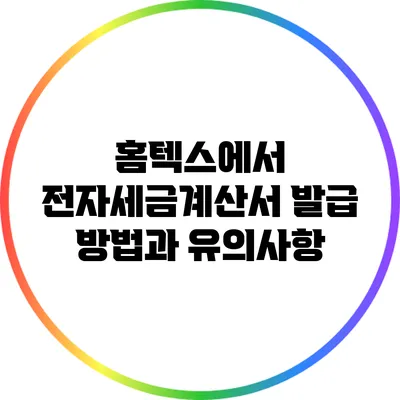 홈텍스에서 전자세금계산서 발급 방법과 유의사항