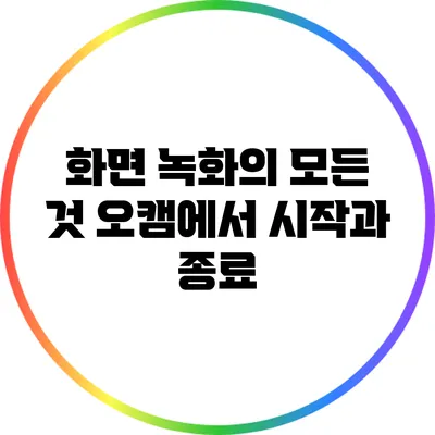 화면 녹화의 모든 것: 오캠에서 시작과 종료