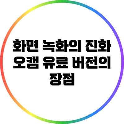 화면 녹화의 진화: 오캠 유료 버전의 장점