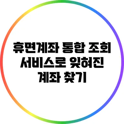 휴면계좌 통합 조회 서비스로 잊혀진 계좌 찾기