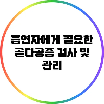 흡연자에게 필요한 골다공증 검사 및 관리