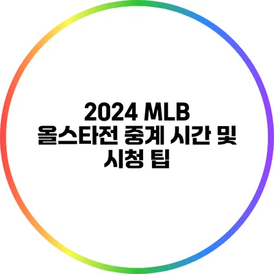 2024 MLB 올스타전 중계 시간 및 시청 팁