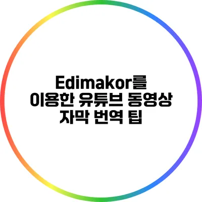 Edimakor를 이용한 유튜브 동영상 자막 번역 팁