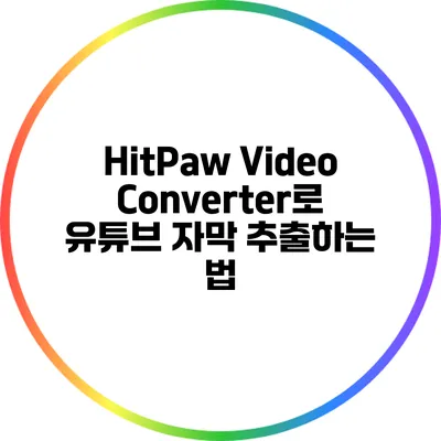 HitPaw Video Converter로 유튜브 자막 추출하는 법