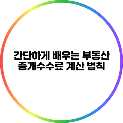 간단하게 배우는 부동산 중개수수료 계산 법칙
