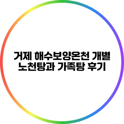 거제 해수보양온천: 개별 노천탕과 가족탕 후기