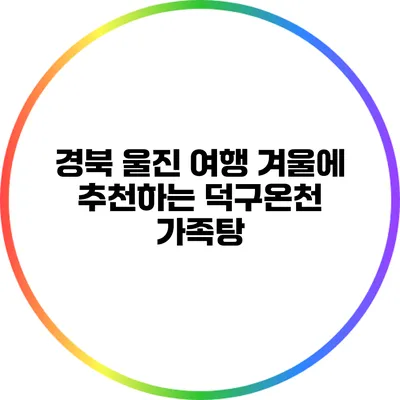경북 울진 여행: 겨울에 추천하는 덕구온천 가족탕