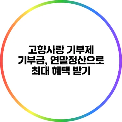 고향사랑 기부제 기부금, 연말정산으로 최대 혜택 받기