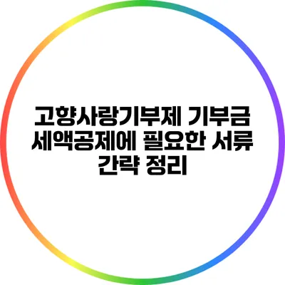 고향사랑기부제 기부금 세액공제에 필요한 서류 간략 정리