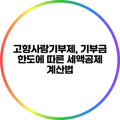고향사랑기부제, 기부금 한도에 따른 세액공제 계산법