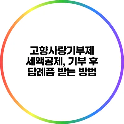 고향사랑기부제 세액공제, 기부 후 답례품 받는 방법