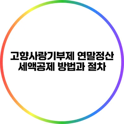 고향사랑기부제 연말정산 세액공제 방법과 절차