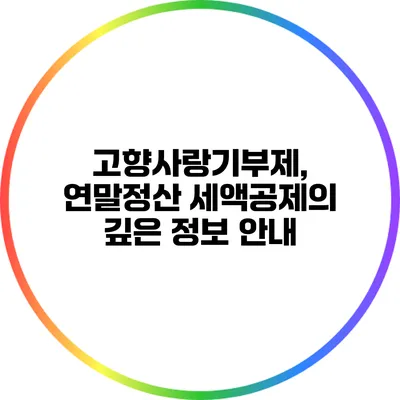 고향사랑기부제, 연말정산 세액공제의 깊은 정보 안내