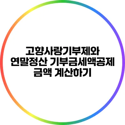 고향사랑기부제와 연말정산 기부금세액공제 금액 계산하기