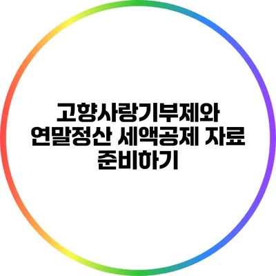 고향사랑기부제와 연말정산: 세액공제 자료 준비하기