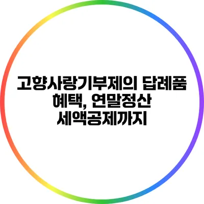 고향사랑기부제의 답례품 혜택, 연말정산 세액공제까지