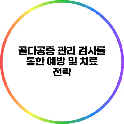 골다공증 관리: 검사를 통한 예방 및 치료 전략