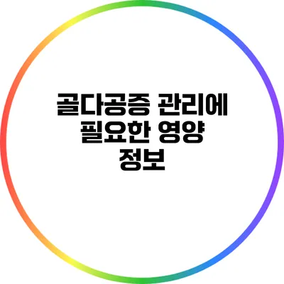 골다공증 관리에 필요한 영양 정보