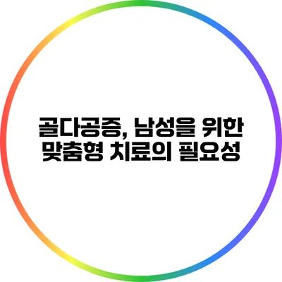골다공증, 남성을 위한 맞춤형 치료의 필요성