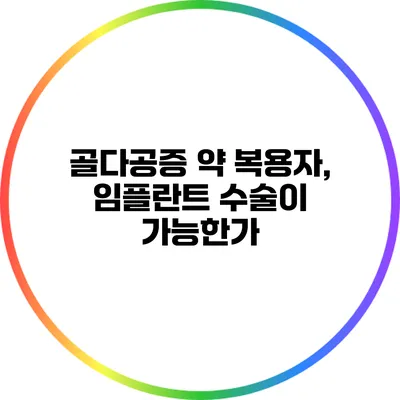 골다공증 약 복용자, 임플란트 수술이 가능한가?