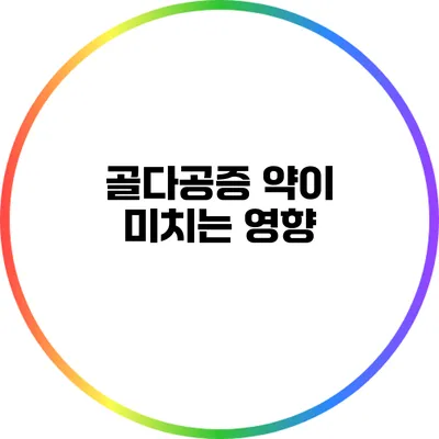 골다공증 약이 미치는 영향