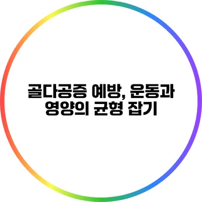골다공증 예방, 운동과 영양의 균형 잡기