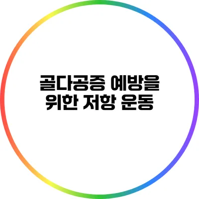 골다공증 예방을 위한 저항 운동
