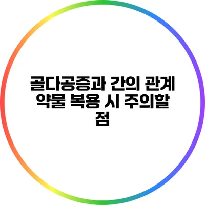 골다공증과 간의 관계: 약물 복용 시 주의할 점