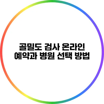 골밀도 검사: 온라인 예약과 병원 선택 방법