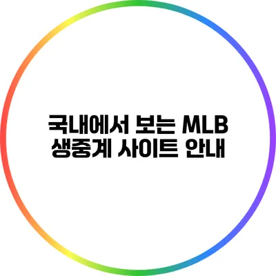 국내에서 보는 MLB 생중계 사이트 안내