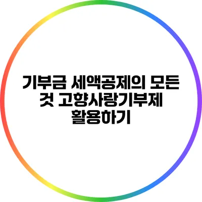 기부금 세액공제의 모든 것: 고향사랑기부제 활용하기