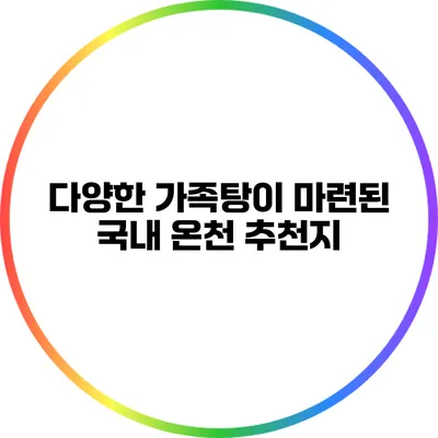 다양한 가족탕이 마련된 국내 온천 추천지