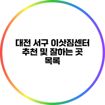 대전 서구 이삿짐센터 추천 및 잘하는 곳 목록