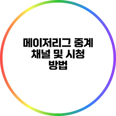 메이저리그 중계 채널 및 시청 방법