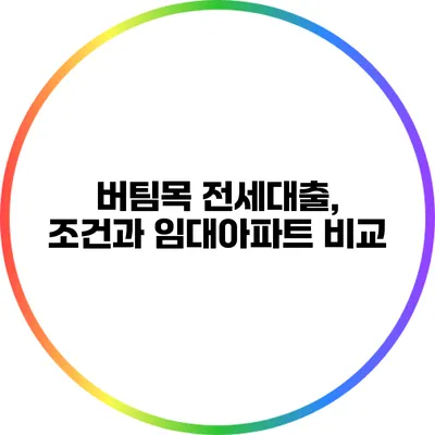 버팀목 전세대출, 조건과 임대아파트 비교