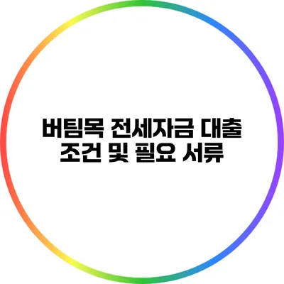 버팀목 전세자금 대출 조건 및 필요 서류