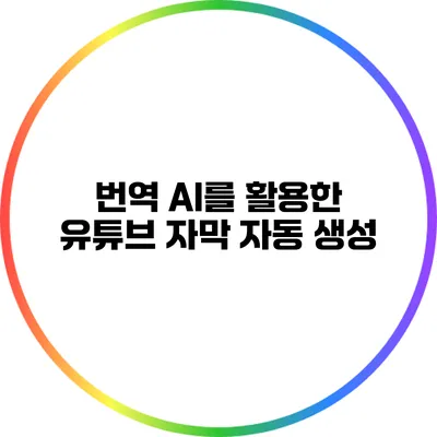 번역 AI를 활용한 유튜브 자막 자동 생성