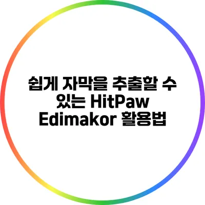 쉽게 자막을 추출할 수 있는 HitPaw Edimakor 활용법