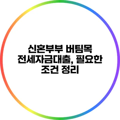 신혼부부 버팀목 전세자금대출, 필요한 조건 정리