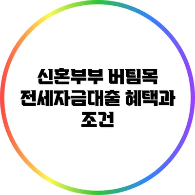 신혼부부 버팀목 전세자금대출 혜택과 조건