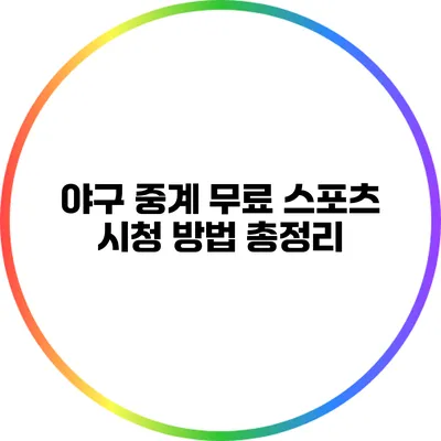 야구 중계: 무료 스포츠 시청 방법 총정리