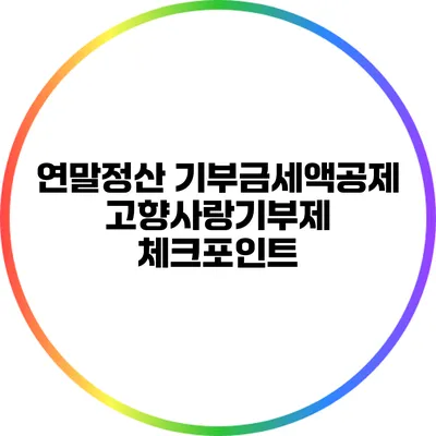 연말정산 기부금세액공제: 고향사랑기부제 체크포인트