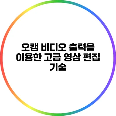 오캠 비디오 출력을 이용한 고급 영상 편집 기술